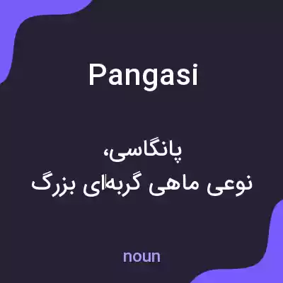 معنی pangasi به فارسی معنی pangasi به فارسی