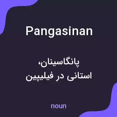 معنی pangasinan به فارسی معنی pangasinan به فارسی