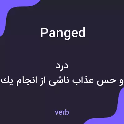 معنی panged به فارسی معنی panged به فارسی