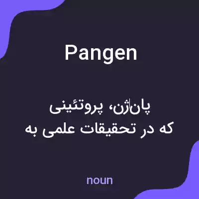 معنی pangen به فارسی معنی pangen به فارسی