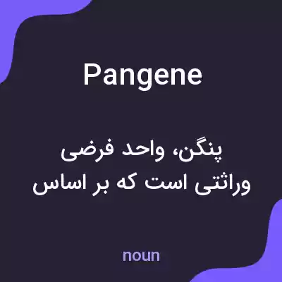 معنی pangene به فارسی معنی pangene به فارسی