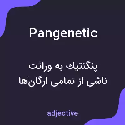 معنی pangenetic به فارسی معنی pangenetic به فارسی