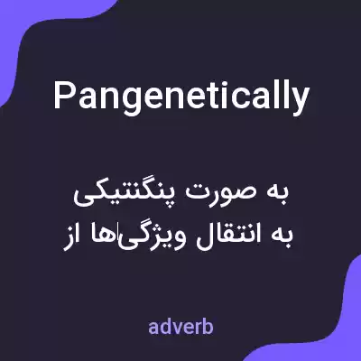 معنی pangenetically به فارسی معنی pangenetically به فارسی