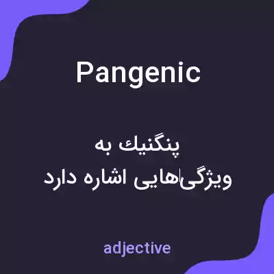 معنی pangenic به فارسی معنی pangenic به فارسی