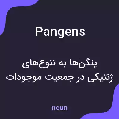معنی pangens به فارسی معنی pangens به فارسی