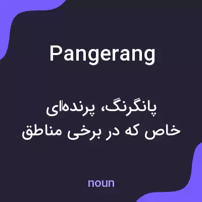 معنی pangerang به فارسی معنی pangerang به فارسی