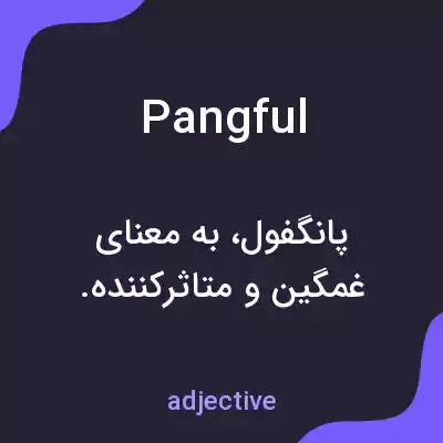 معنی pangful به فارسی معنی pangful به فارسی