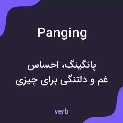 معنی panging به فارسی معنی panging به فارسی