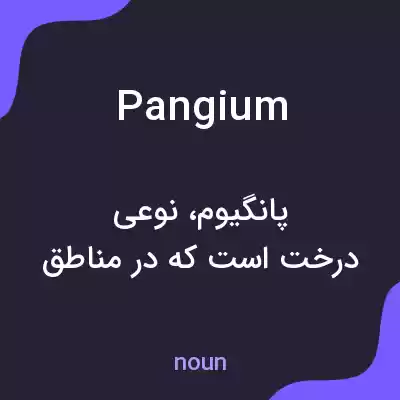 معنی pangium به فارسی معنی pangium به فارسی