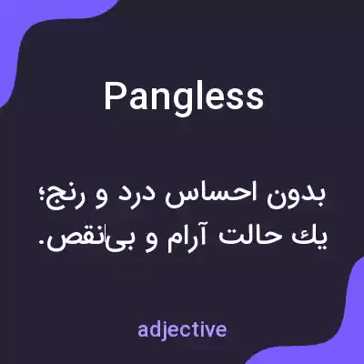 معنی pangless به فارسی معنی pangless به فارسی
