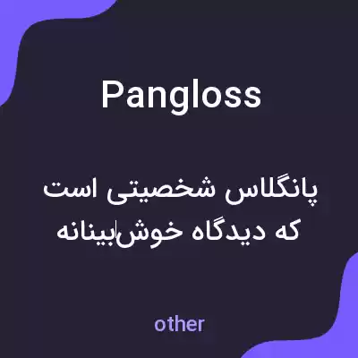 معنی pangloss به فارسی معنی pangloss به فارسی