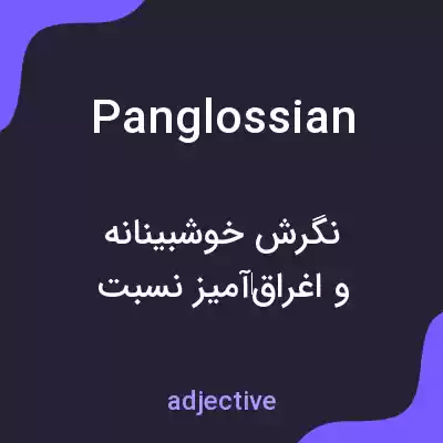 معنی panglossian به فارسی معنی panglossian به فارسی