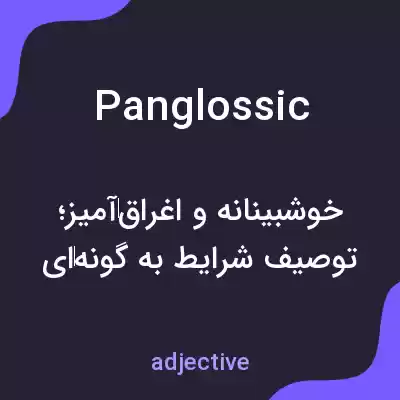 معنی panglossic به فارسی معنی panglossic به فارسی