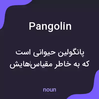 معنی pangolin به فارسی معنی pangolin به فارسی