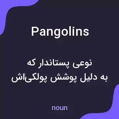 معنی pangolins به فارسی معنی pangolins به فارسی