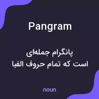 معنی pangram به فارسی معنی pangram به فارسی