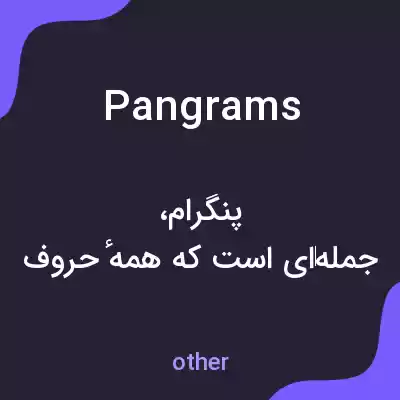 معنی pangrams به فارسی معنی pangrams به فارسی