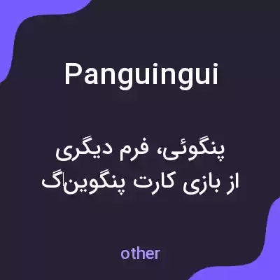 معنی panguingui به فارسی معنی panguingui به فارسی