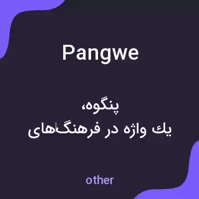 معنی pangwe به فارسی معنی pangwe به فارسی