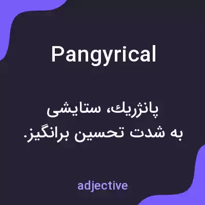 معنی pangyrical به فارسی معنی pangyrical به فارسی