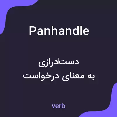 معنی panhandle به فارسی معنی panhandle به فارسی