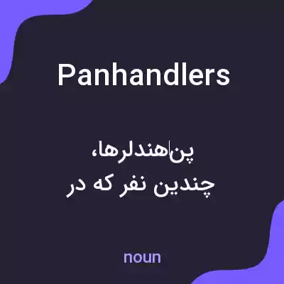 معنی panhandlers به فارسی معنی panhandlers به فارسی