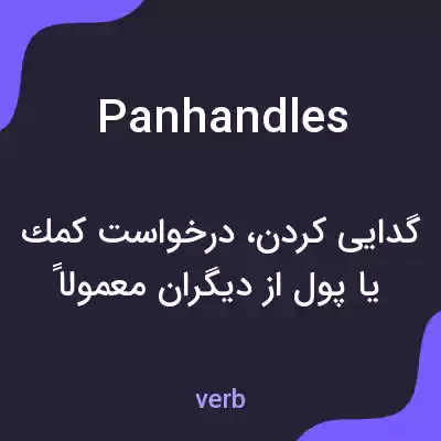 معنی panhandles به فارسی معنی panhandles به فارسی