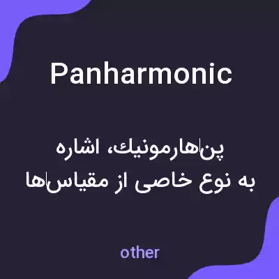 معنی panharmonic به فارسی معنی panharmonic به فارسی