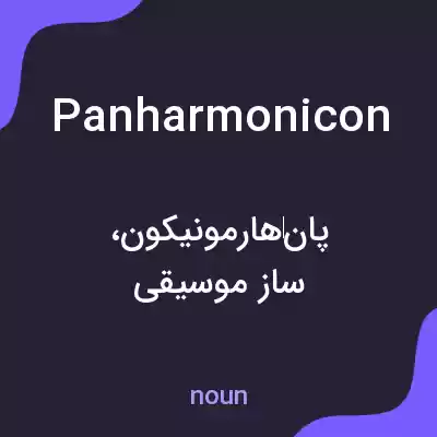معنی panharmonicon به فارسی معنی panharmonicon به فارسی