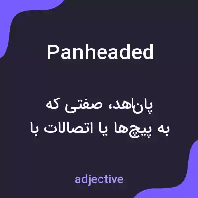 معنی panheaded به فارسی معنی panheaded به فارسی