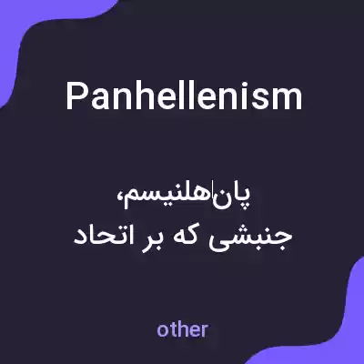 معنی panhellenism به فارسی معنی panhellenism به فارسی