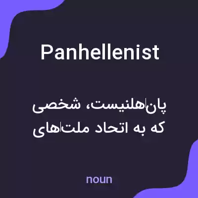 معنی panhellenist به فارسی معنی panhellenist به فارسی