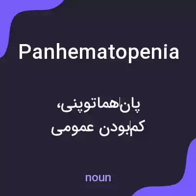 معنی panhematopenia به فارسی معنی panhematopenia به فارسی