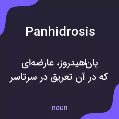 معنی panhidrosis به فارسی معنی panhidrosis به فارسی