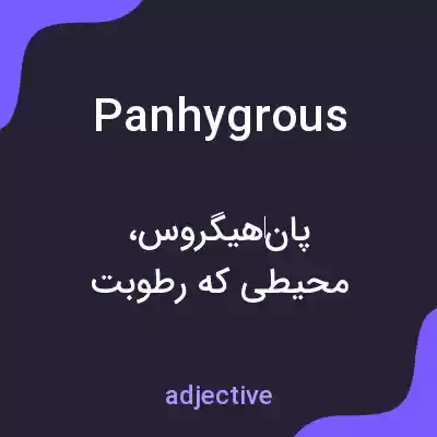 معنی panhygrous به فارسی معنی panhygrous به فارسی