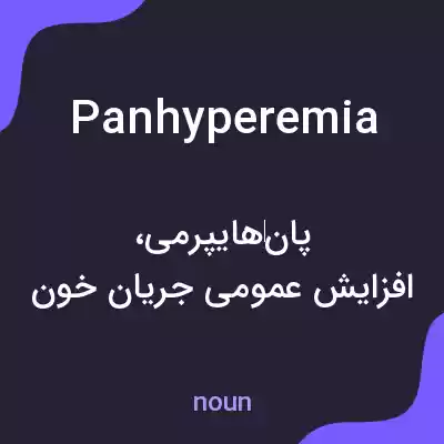 معنی panhyperemia به فارسی معنی panhyperemia به فارسی