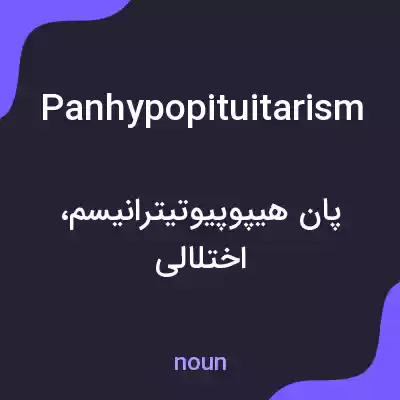 معنی panhypopituitarism به فارسی معنی panhypopituitarism به فارسی