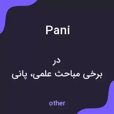 معنی pani به فارسی معنی pani به فارسی