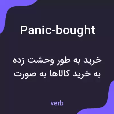 معنی panic-bought به فارسی معنی panic-bought به فارسی