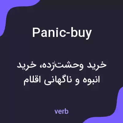 معنی panic-buy به فارسی معنی panic-buy به فارسی
