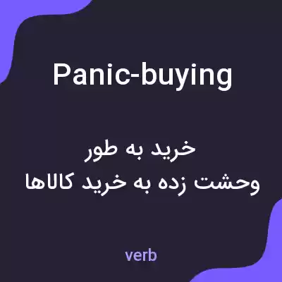 معنی panic-buying به فارسی معنی panic-buying به فارسی