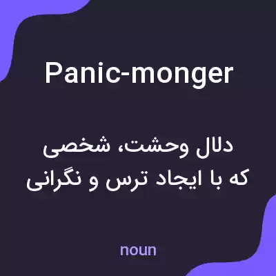 معنی panic-monger به فارسی معنی panic-monger به فارسی