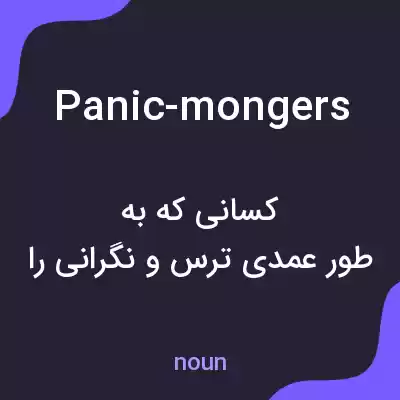 معنی panic-mongers به فارسی معنی panic-mongers به فارسی