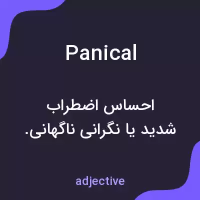 معنی panical به فارسی معنی panical به فارسی