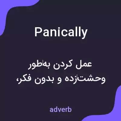 معنی panically به فارسی معنی panically به فارسی
