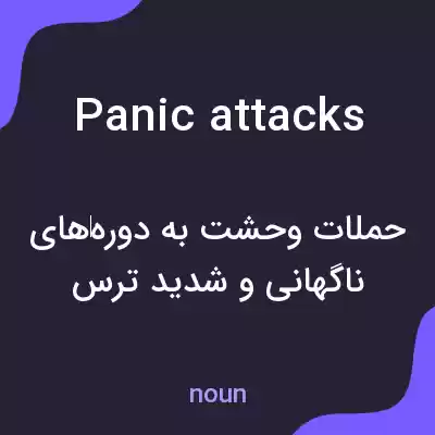 معنی panic attacks به فارسی معنی panic attacks به فارسی