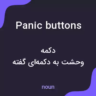 معنی panic buttons به فارسی معنی panic buttons به فارسی