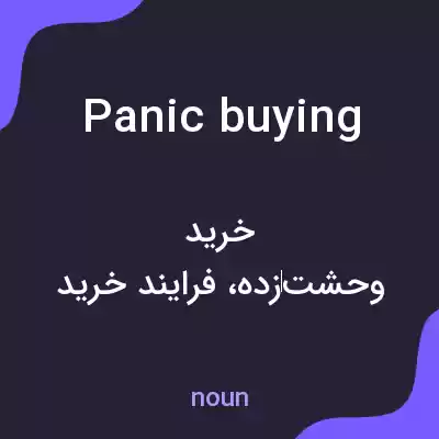 معنی panic buying به فارسی معنی panic buying به فارسی