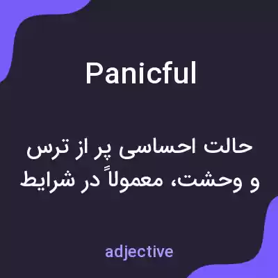 معنی panicful به فارسی معنی panicful به فارسی