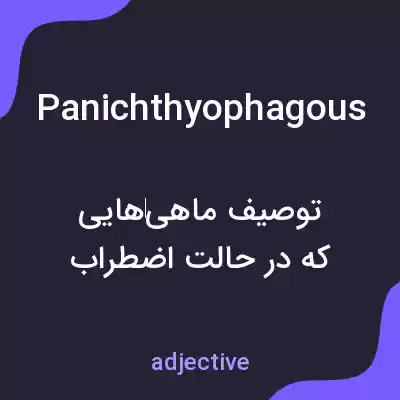 معنی panichthyophagous به فارسی معنی panichthyophagous به فارسی